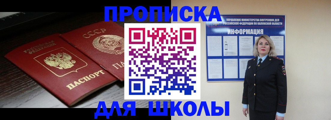 временная регистрация для школы в Орле